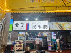 -金哲烤牛肠(海甸岛总店)