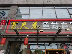 门面-宽尺巷鱼蛙自助火锅(虎丘钻石广场店)