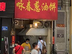 门面-咏春葱油饼(德政中路店)