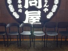 -肉问屋·元气一番烧肉(北京总店)