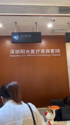 -深圳阳光医疗美容医院·旗舰店