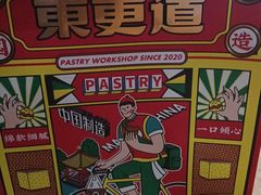 -東更道点心行(利客来店)