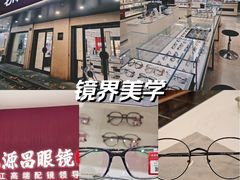 -毛源昌眼镜(新市街店)