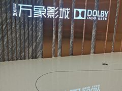 -万象影城(深圳湾万象城旗舰店)