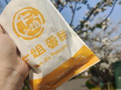 -卞姐蛋饼(陕西南路店)
