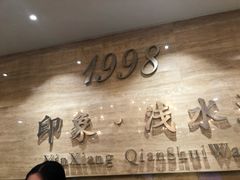 -印象·浅水湾(百乐门大厦店)