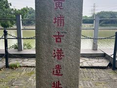 -黄埔古港