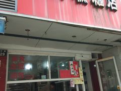 门面-固海糕团店