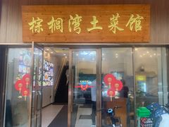 -棕榈湾土菜馆(勾庄佳苑店)