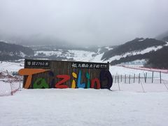 -太子岭滑雪场