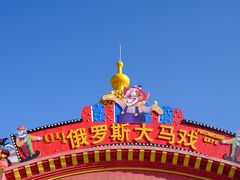 -俄罗斯国家大马戏团