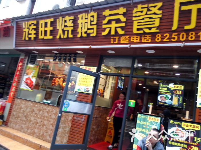 辉旺烧鹅茶餐厅(东四坊店)门面图片 第42张