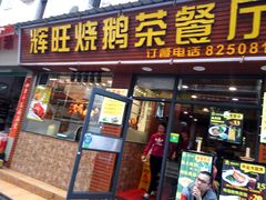 门面-辉旺烧鹅茶餐厅