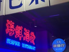 门面-楠火锅(广州总店)