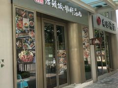 门面-活鳗饭·鹅肝范儿(高碑店店)