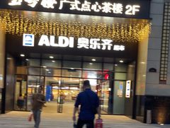 -ALDI奥乐齐超市(浦东大华锦绣优嘉店)