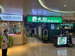 -费大厨辣椒炒肉(万家丽一店)