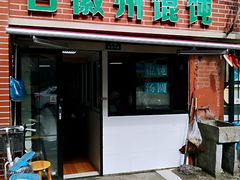 门面-古徽州馄饨店(宝安路店)