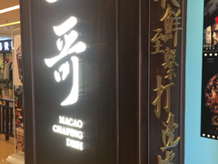 门面-一哥澳门豆捞 · 十七年经典澳门火锅(四季天地店)