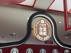 -八合里潮汕鲜牛肉火锅(深圳海岸城店)
