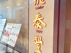 -鼎泰丰(德基广场店)