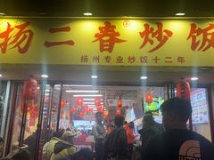-扬二春炒饭(国庆路总店)