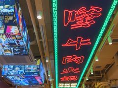 -荣叔港式沙嗲牛肉火锅(正佳潮流店)