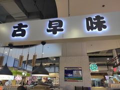 -仲诚古早味(西城红场店)