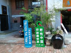 -大理床单厂艺术区