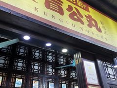 门面-无影脚佛山陈氏盲公丸始创店(飞鸿街店)