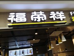 门面-福荣祥烧腊(国和路店)