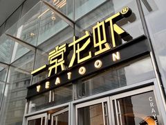 门面-一棠龙虾•王牌虾球(恒隆广场店)