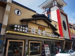 门面-旺龙巷重庆脆毛肚火锅·潜山扛把子店(潜山商业街店)