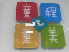 -童程童美·信息学竞赛·机器人编程·少儿编程(万寿路校区)