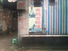 门面-老妈宫粽球