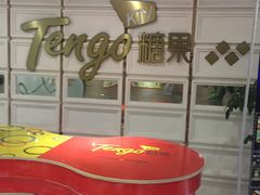 -欢乐糖果KTV(长江店)
