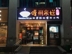 -椰小调.儋州米烂(名门店)