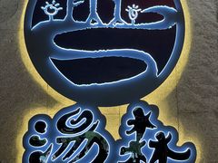 -汤W城市微度假(仓山店)