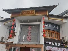 -文楼·淮扬菜·淮安早茶(河下古镇翔宇店)