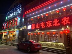 门面-靠山屯东北农家菜(八龙桥雅苑店)