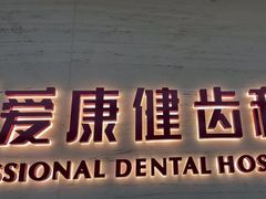 -希玛爱康健口腔(南山海岸城店)