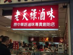门面-上海老天禄