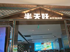 -半天妖烤鱼(西铁营万达店)