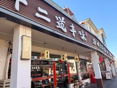 -十二道丰味·徐州土菜·烧烤(何山路店)