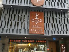 -泰·菩提树下[泰式按摩x精油SPAx肩颈头疗](新景店)