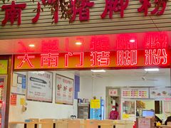 门面-大南门猪脚粉
