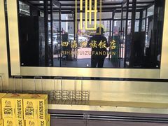 -四海回族饭店(前进大街店)