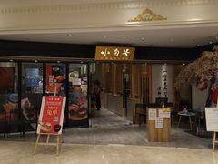门面-小句号·精致料理(江南环球港店)