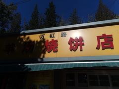 门面-万红路羊汤烧饼店(将台路店)
