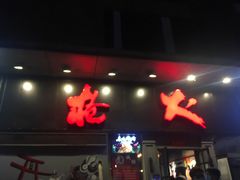 门面-枪火串烧·东北特色烧烤(罗湖总店)